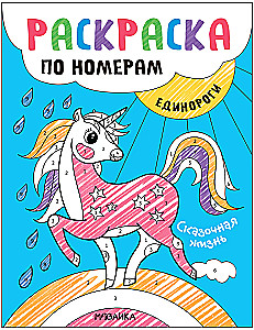 Coloring by Numbers. Unicorns. Fairytale Life