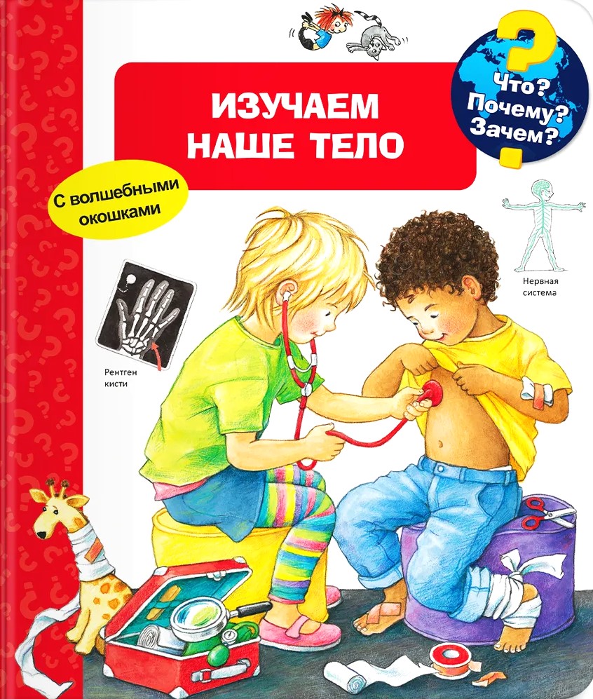 Что? Почему? Зачем? Изучаем наше тело (с волшебными окошками)