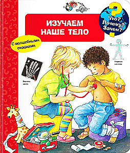 What? Why? What for? Studying our body (with magical windows)