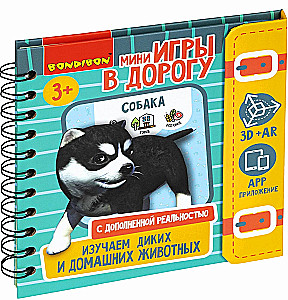 Мини-игры в дорогу ИЗУЧАЕМ ДИКИХ И ДОМАШНИХ ЖИВОТНЫХ с дополненной реальностью Bondibon