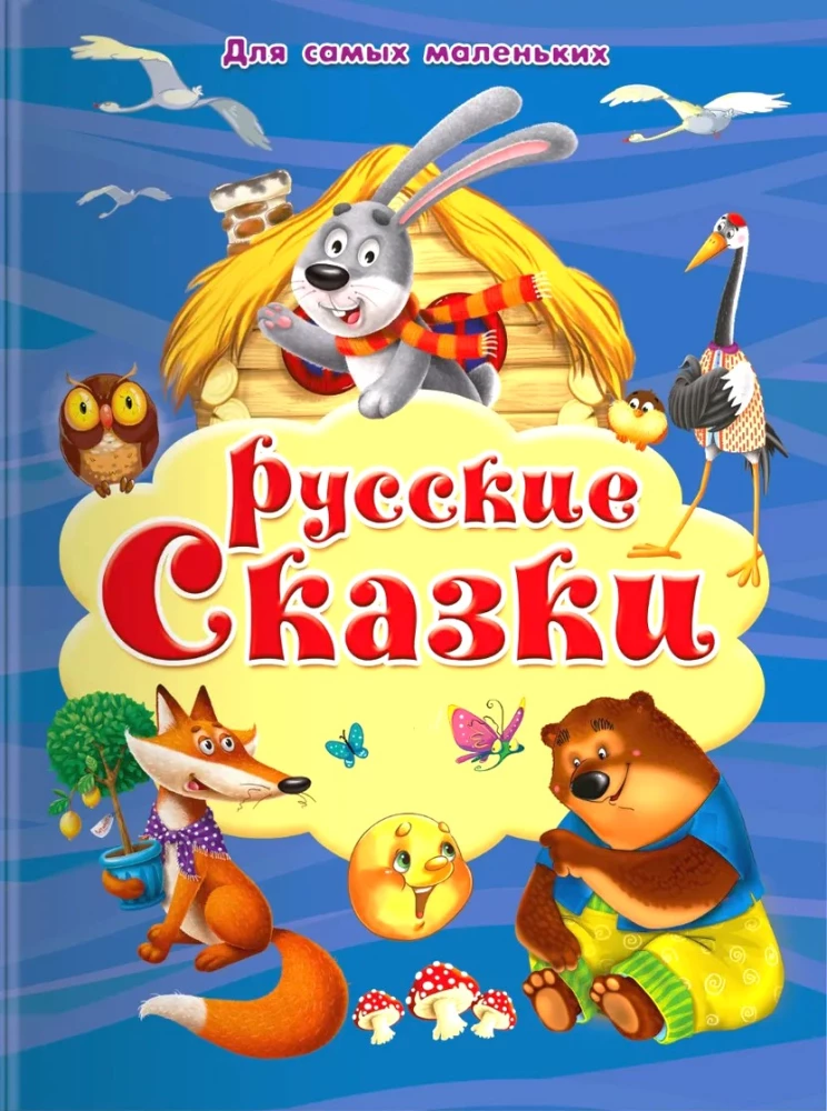 Russian Fairy Tales. For the Very Young