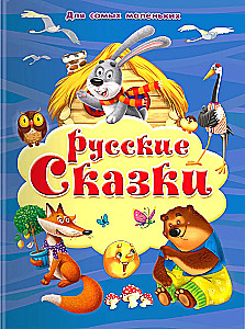 Russian Fairy Tales. For the Very Young