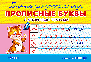 Handwriting Practice for Preschool. Capital Letters with Reference Points