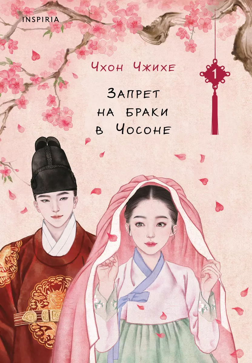 Zakaz małżeństw w Chosonie. Tom 1