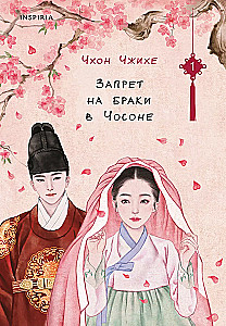 Verbot von Ehen im Joseon. Band 1