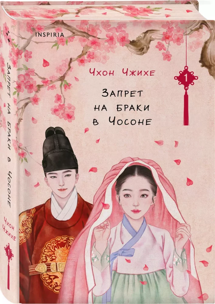 Verbot von Ehen im Joseon. Band 1