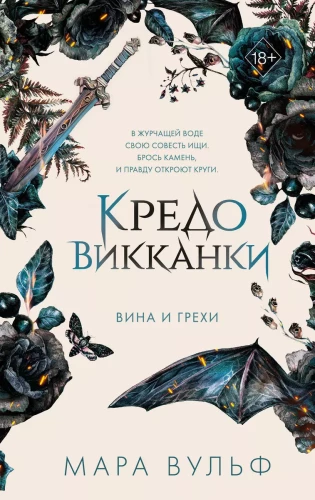 Kredo wicca. Wina i grzechy