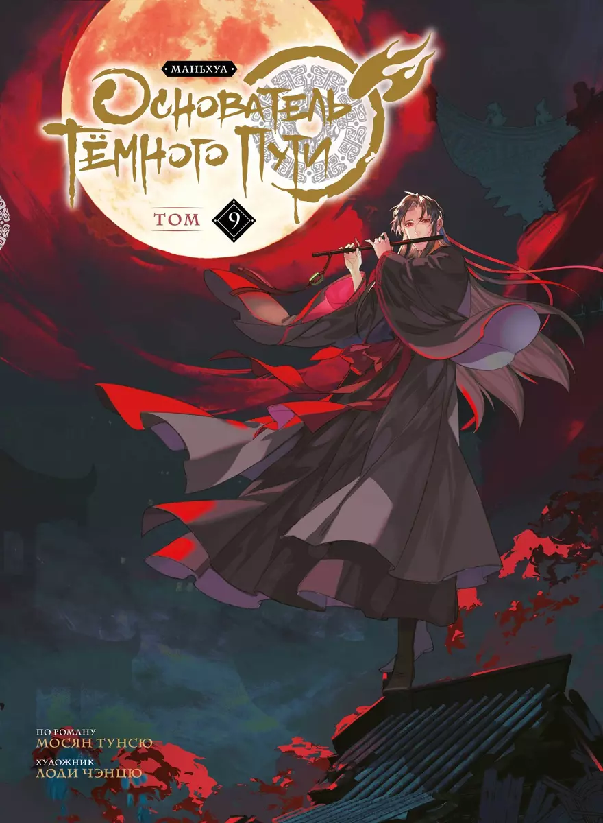 The Founder of the Dark Path. Manhua. Volume 9