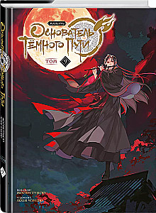 Gründer des Dunklen Weges. Manhua. Band 9