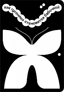 How a Caterpillar Becomes a Butterfly