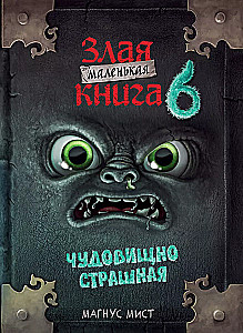 Kleine böse Buch 6