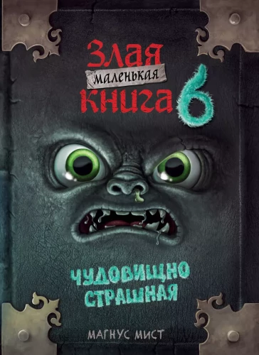 Mała zła książka 6