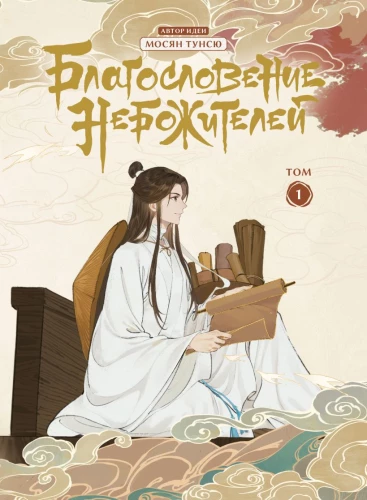 Błogosławieństwo niebios. Donghua. Tom 1