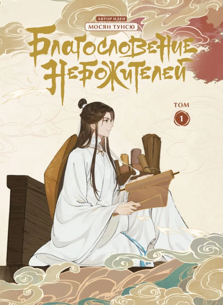 Der Segen der Himmlischen. Donghua. Band 1