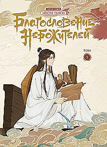 Der Segen der Himmlischen. Donghua. Band 1