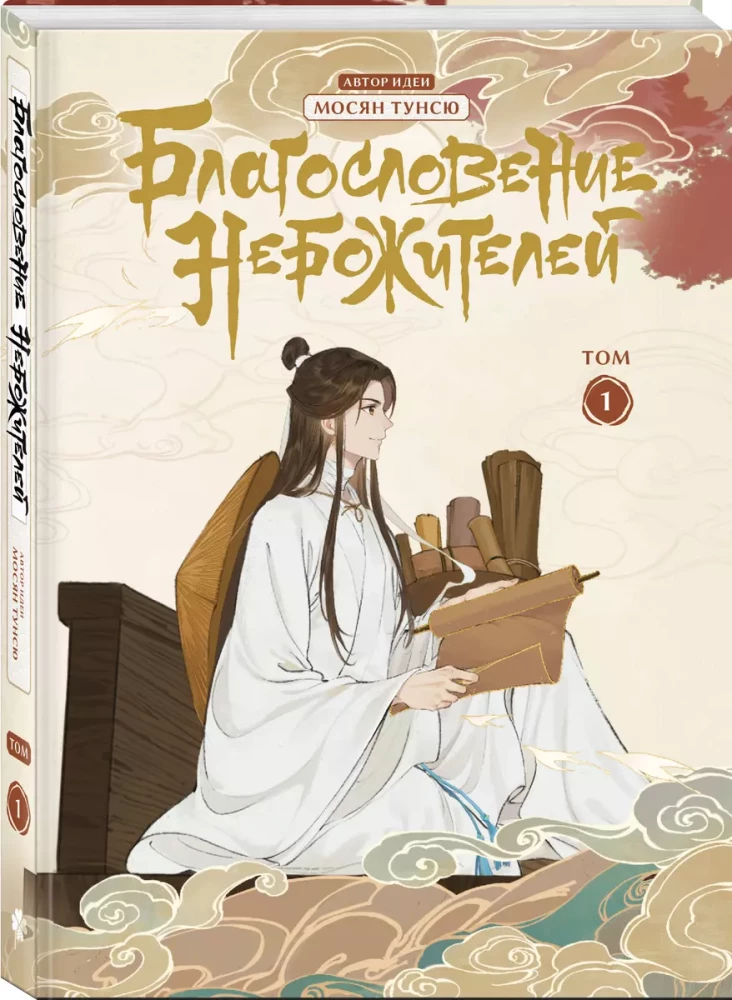 Der Segen der Himmlischen. Donghua. Band 1