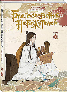Der Segen der Himmlischen. Donghua. Band 1
