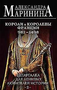 Cheat Sheet for Lazy History Lovers #2. Kings and Queens of France. 987 - 1498.