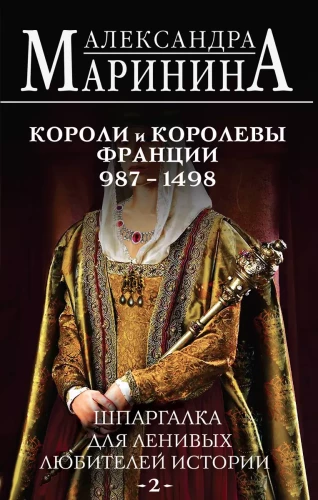 Ściąga dla leniwych miłośników historii #2. Królowie i królowe Francji. 987 - 1498 r.