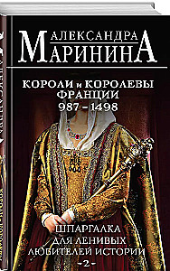 Cheat Sheet for Lazy History Lovers #2. Kings and Queens of France. 987 - 1498.