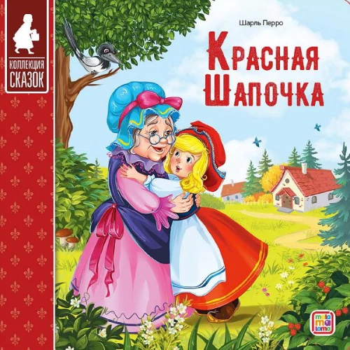 Collection of Tales. Little Red Riding Hood