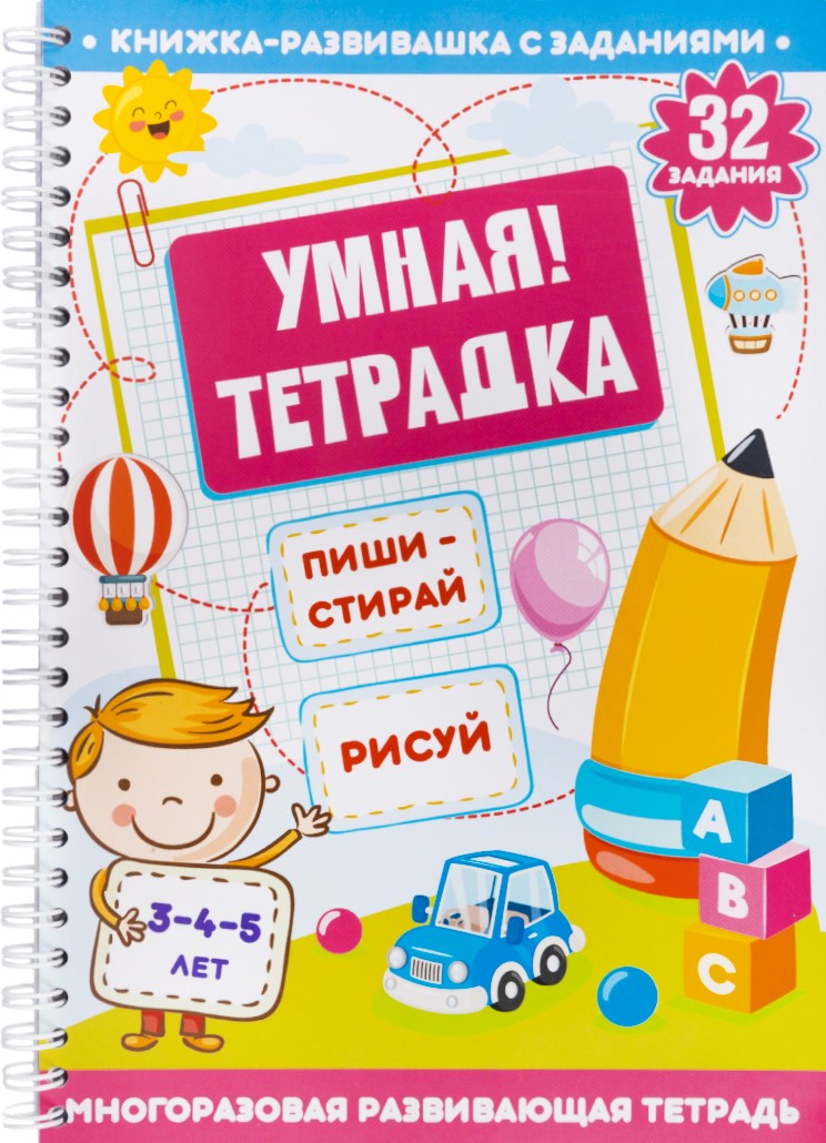 Развивающая игра для детей - Пиши, стирай, рисуй