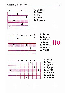 Синонимы и антонимы: кроссворды и голов для нач.шк