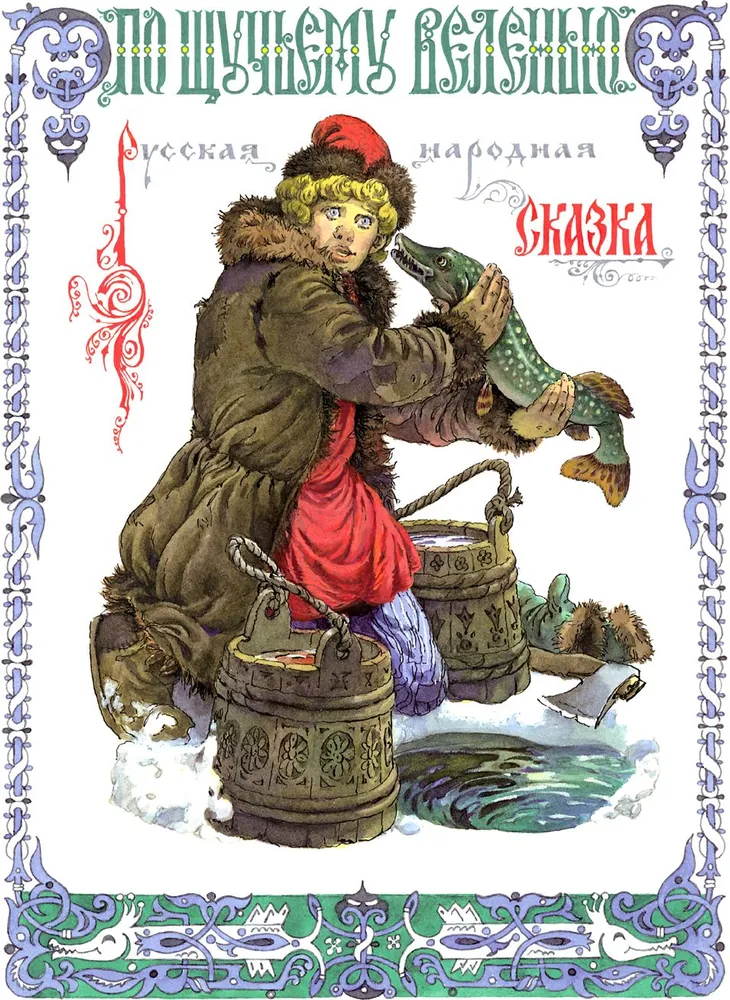 Книги нашего детства. По щучьему веленью