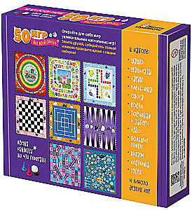 Настольная игра - 50 игр для всей семьи