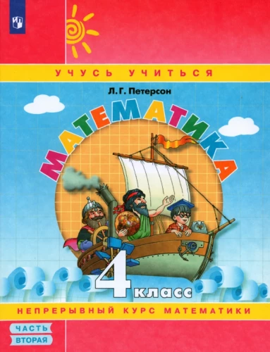 Математика. 4 класс. Учебное пособие. Часть 2