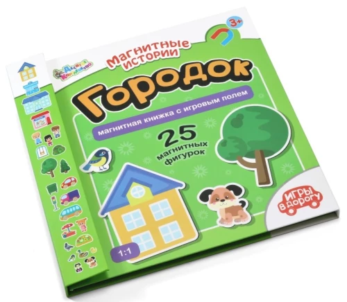 Игры в дорогу -Городок