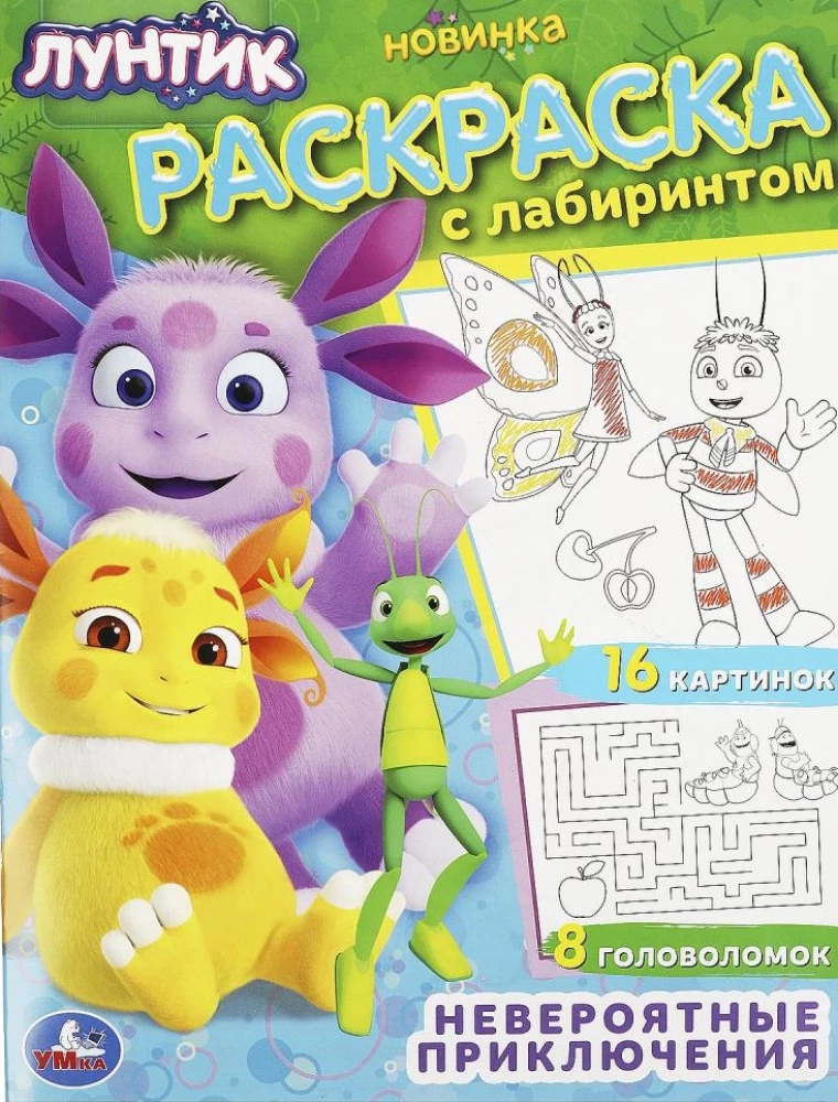 Luntik. Incredible Adventures. Coloring Book with Maze