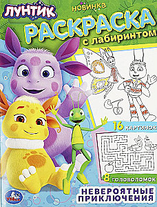Luntik. Incredible Adventures. Coloring Book with Maze