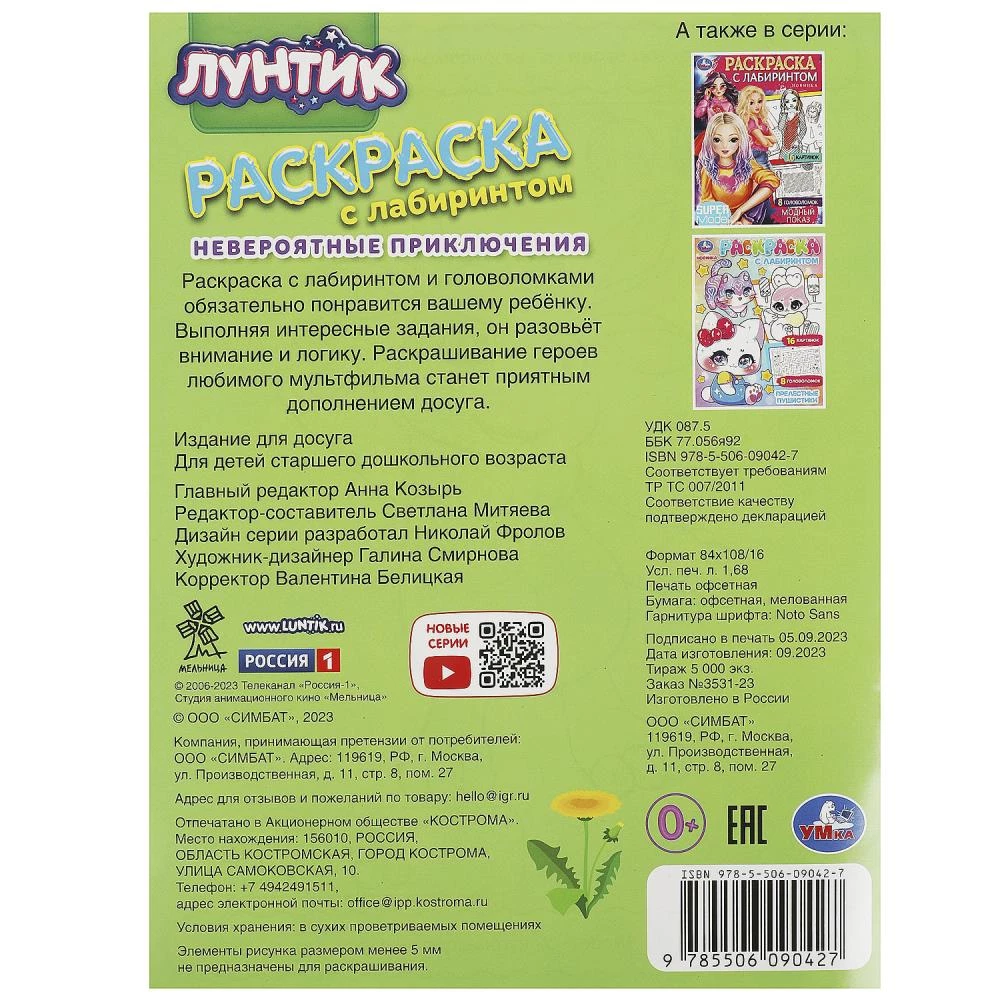 Luntik. Incredible Adventures. Coloring Book with Maze