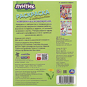 Luntik. Incredible Adventures. Coloring Book with Maze