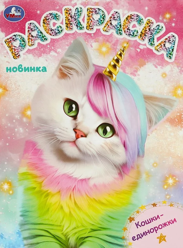 Unicorn Cats. Coloring Book