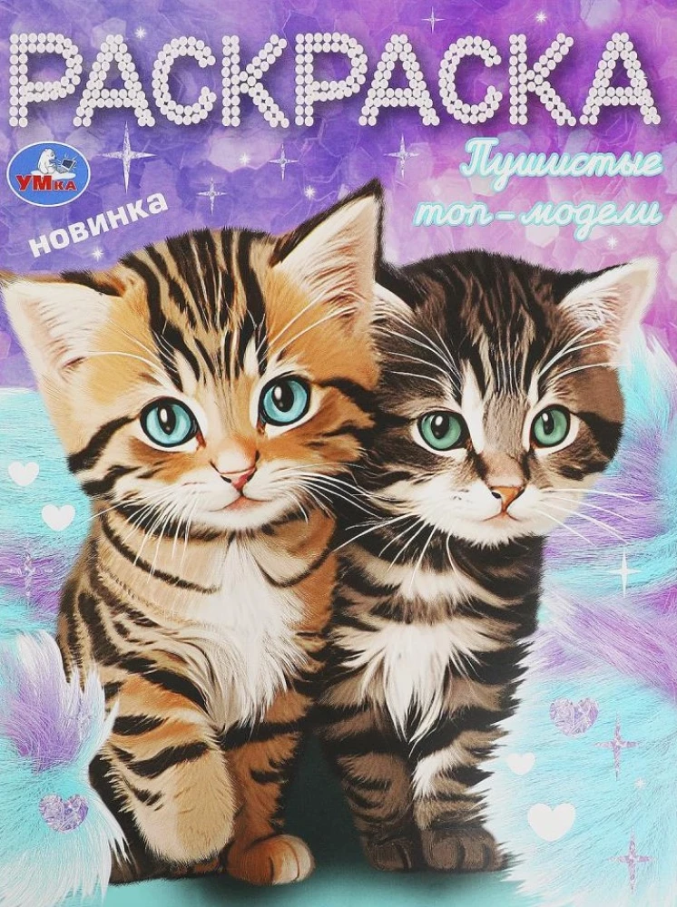 Fluffy Top Models. Coloring Book