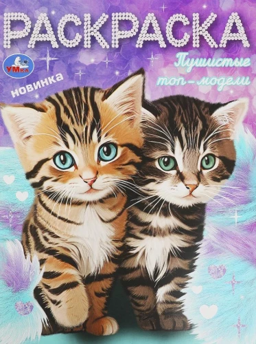 Fluffy Top Models. Coloring Book