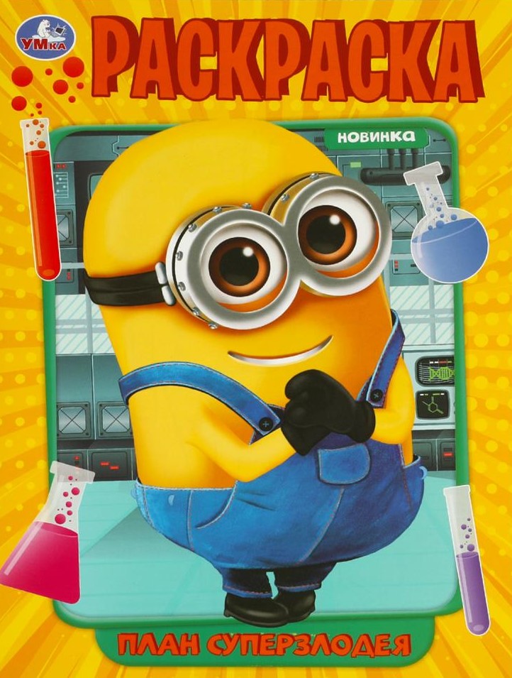 Plan superzłoczyńcy. Kolorowanka