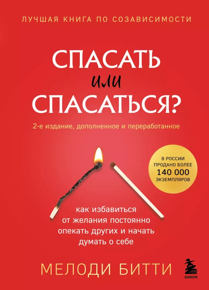 To Save or to Be Saved? How to Get Rid of the Desire to Constantly Care for Others and Start Thinking About Yourself (2nd Edition, Revised and Expanded)