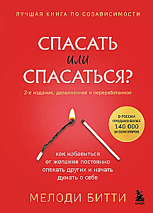 To Save or to Be Saved? How to Get Rid of the Desire to Constantly Care for Others and Start Thinking About Yourself (2nd Edition, Revised and Expanded)