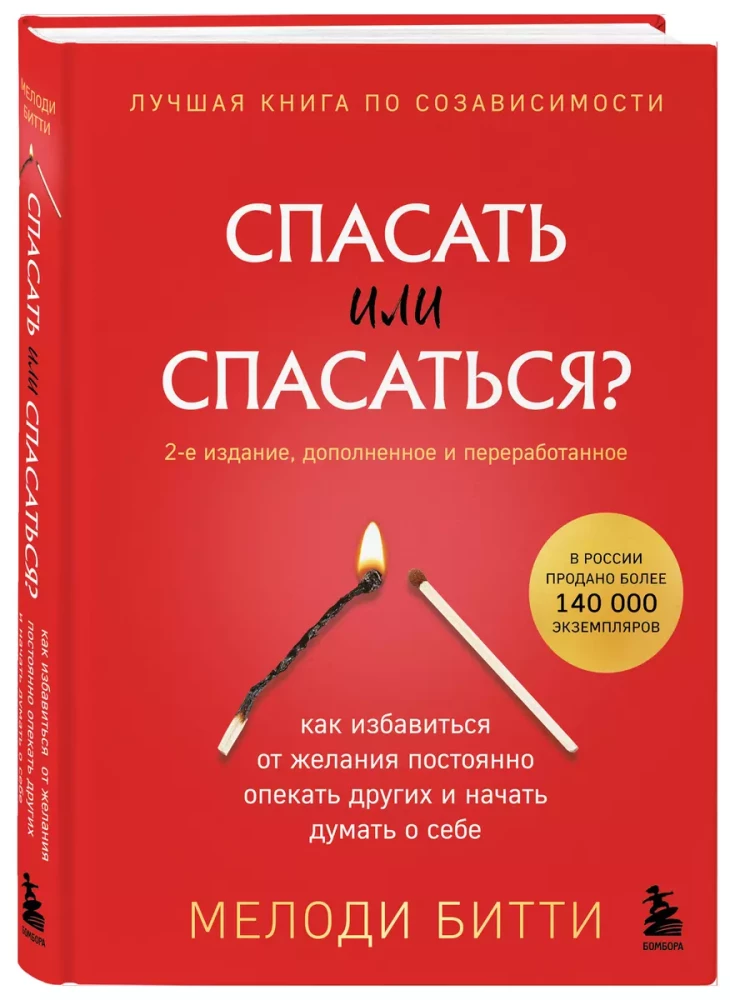 To Save or to Be Saved? How to Get Rid of the Desire to Constantly Care for Others and Start Thinking About Yourself (2nd Edition, Revised and Expanded)