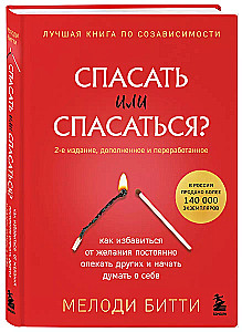 To Save or to Be Saved? How to Get Rid of the Desire to Constantly Care for Others and Start Thinking About Yourself (2nd Edition, Revised and Expanded)