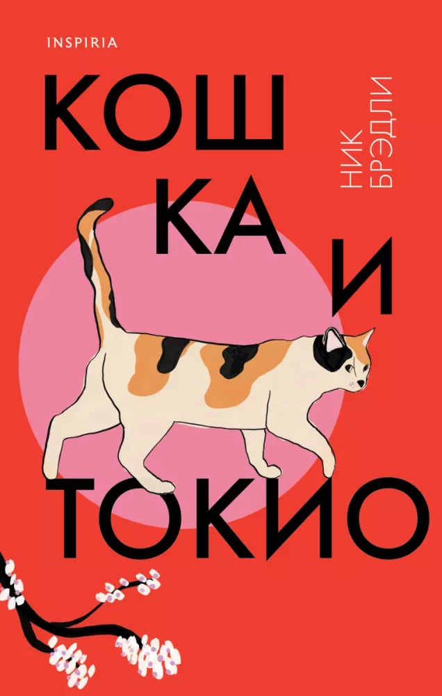 Die Katze und Tokio