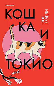 Die Katze und Tokio