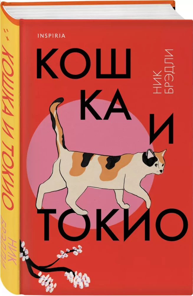 Die Katze und Tokio