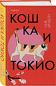 Die Katze und Tokio