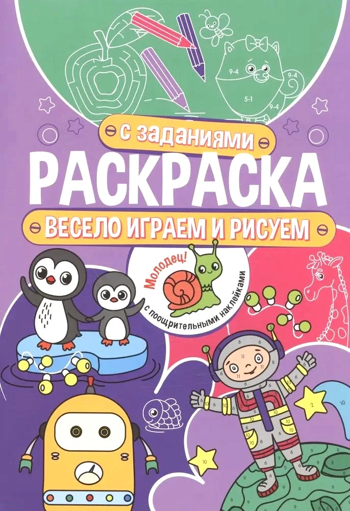 Coloring Book with Tasks. We Play and Draw Fun