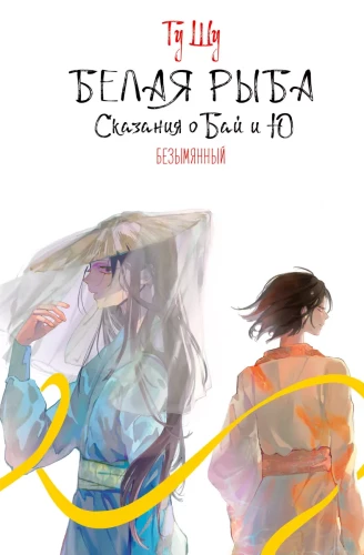 White Fish. Legends of Bai and Yu. Nameless