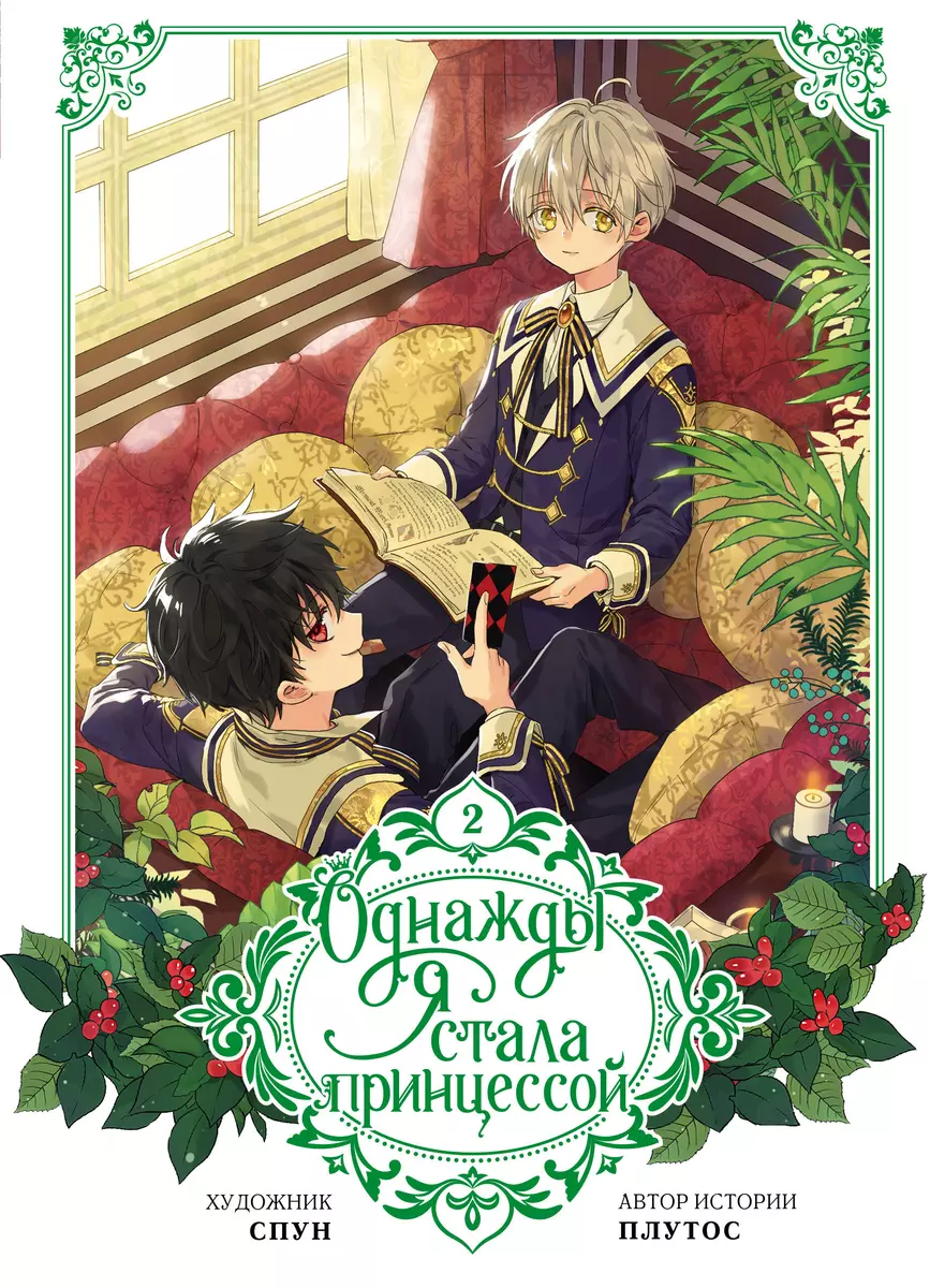 Einmal wurde ich Prinzessin. Band 2